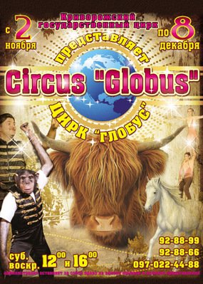 цирк_глобус цирк_глобус