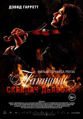 паганини паганини