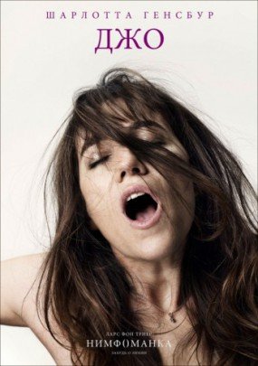 нимфоманка