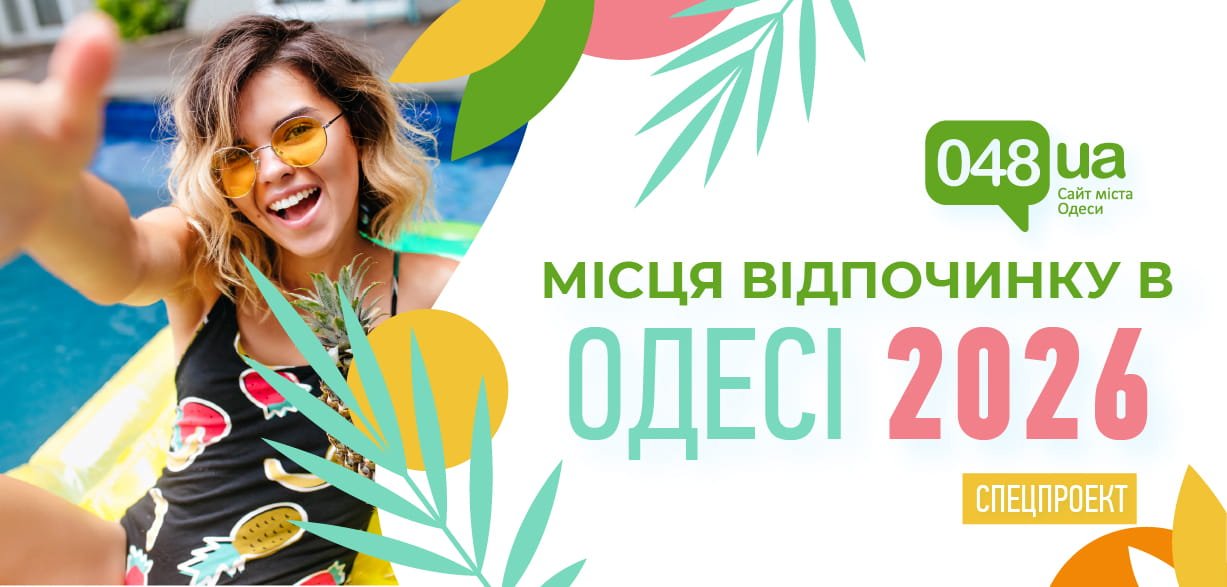 Відпочинок в Одесі 2026: де відпочити, що подивитися та куди піти? Відпочинок в Одесі 2026: де відпочити, що подивитися та куди піти?