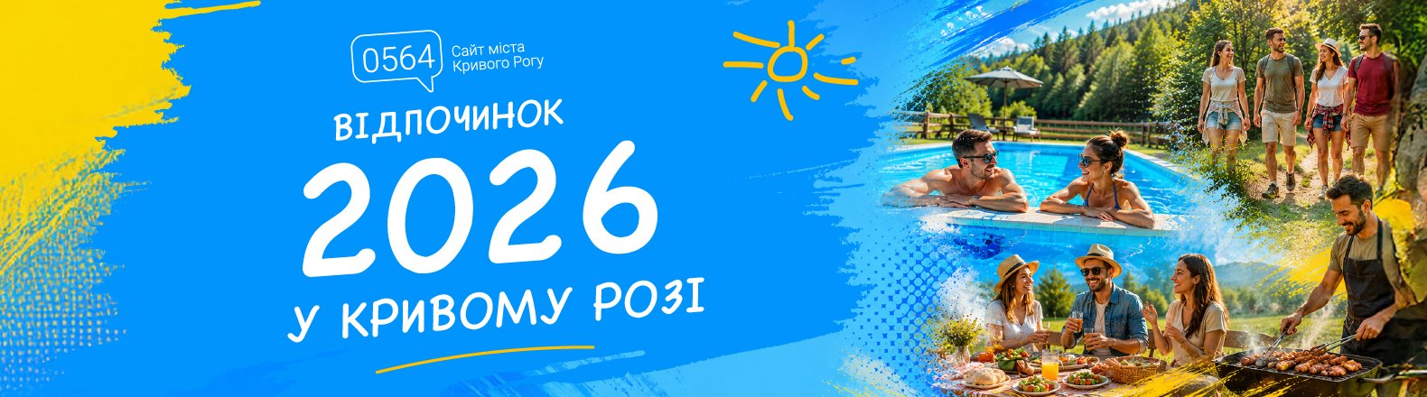 Літній відпочинок 2026 у Кривому Розі