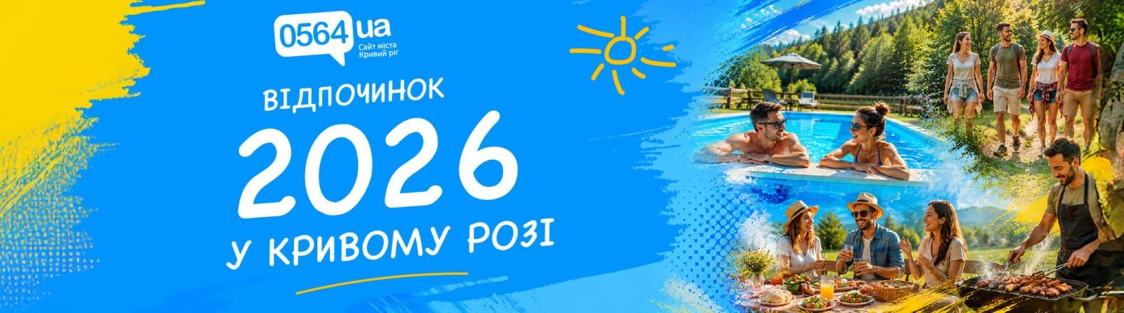 Летний отдых 2026 в Кривом Роге Летний отдых 2026 в Кривом Роге