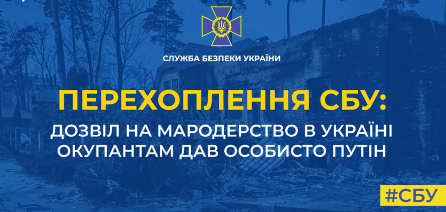 Дозвіл на мародерство в Україні окупантам дав особисто путін