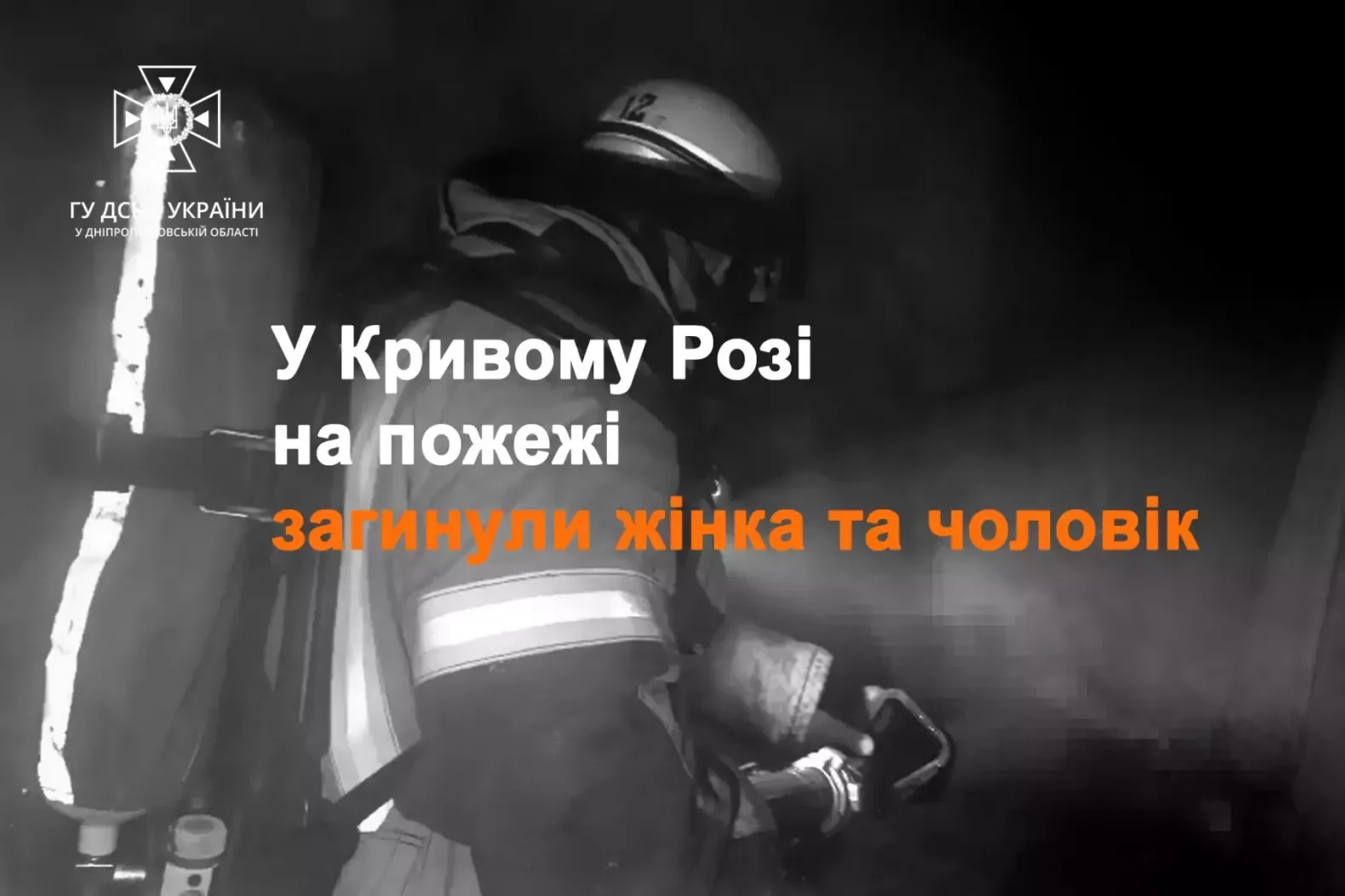 У Кривому Розі під час ліквідації пожежі виявили двох осіб без ознак життя