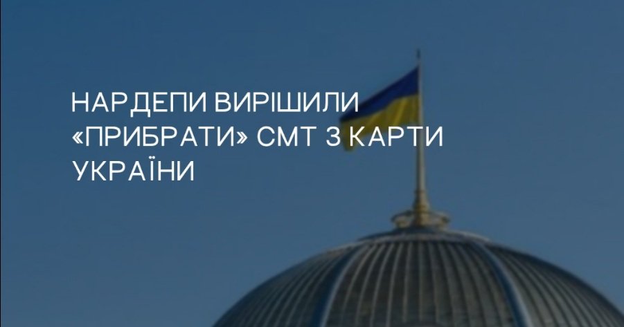 Внаслідок дерадянізації адміністративно-територіального устрою з мапи України зникнуть СМТ