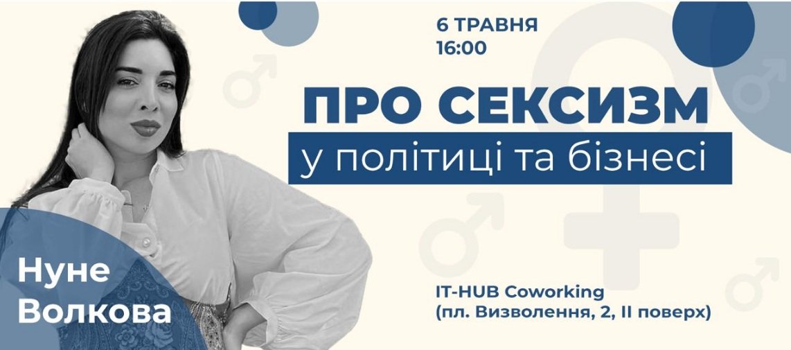 Вже скоро у Кривому Розі поговорять про сексизм у політиці та бізнесі, - РЕЄСТРАЦІЯ