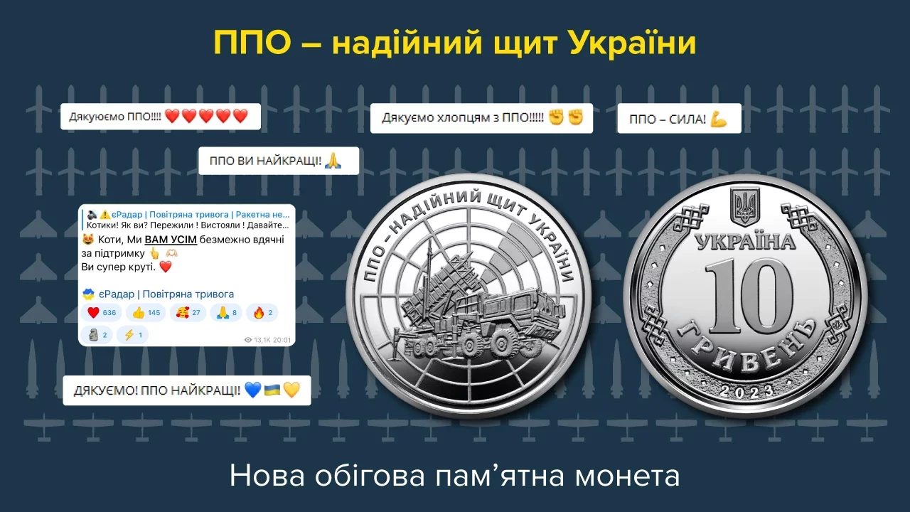 НБУ випустив монету присвячену воїнам протиповітряної оборони України