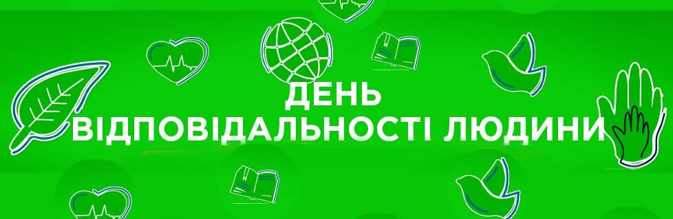 Сьогодні в Україні відзначають День відповідальності людини