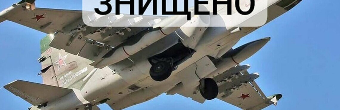 Минулої доби наші воїни збили ворожий літак Су-25 та 13 безпілотних літальних апаратів різного типу