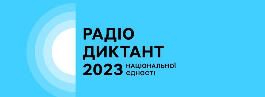 27 жовтня відбудеться Радіодиктант національної єдності, - де слухати і дивитися