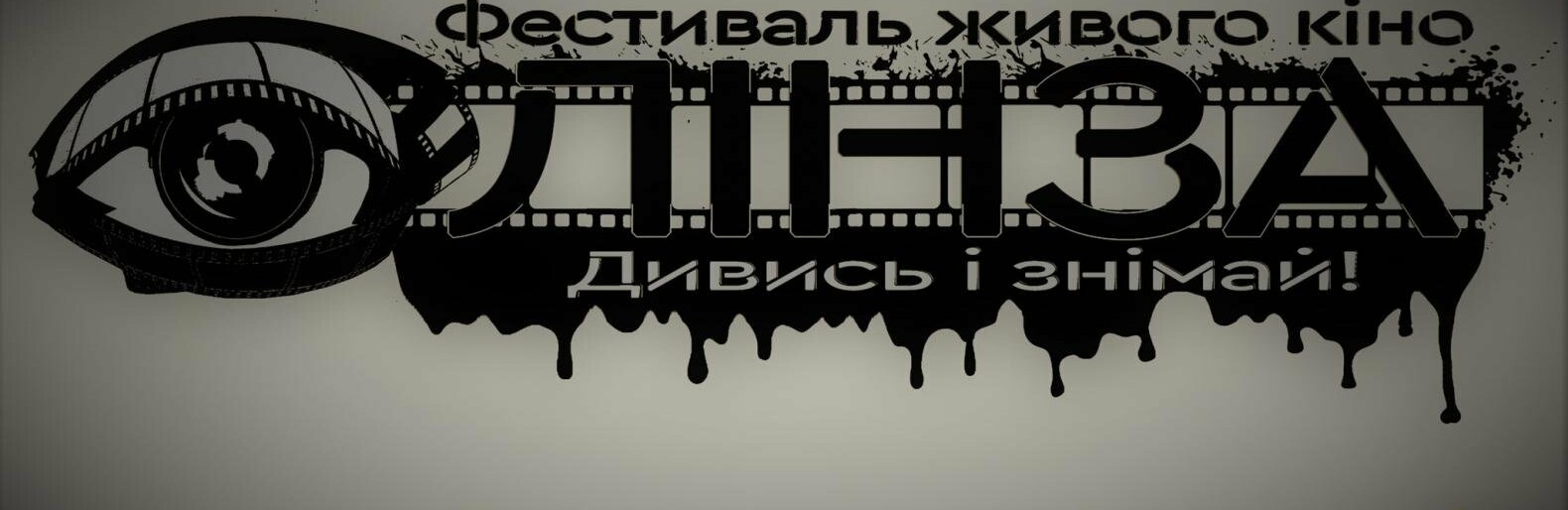 Криворіжців запрошують на Відкритий фестиваль живого кіно «ЛІНЗА»