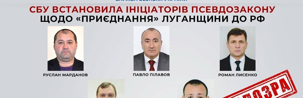 СБУ встановила ініціаторів псевдозакону щодо «приєднання» Луганщини до рф