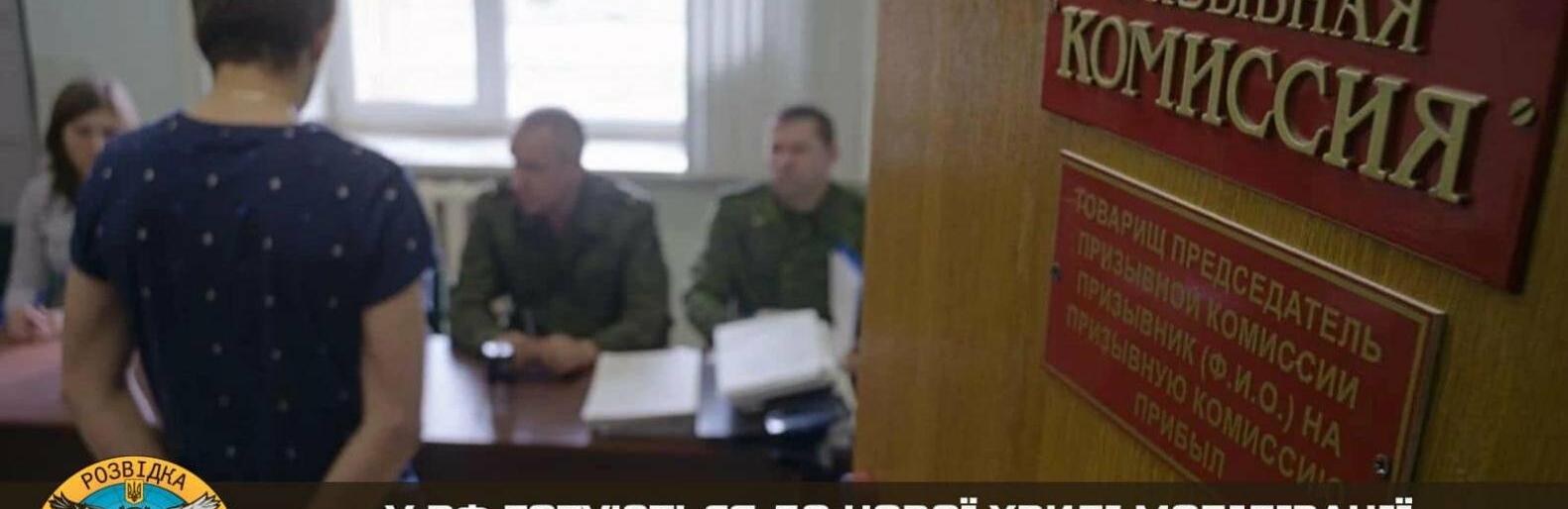 У рф готуються до нової хвилі мобілізації – під прицілом військкоматів жителі москви, вводиться заборона збиратися групами понад 20 людей, - ГУР МО 
