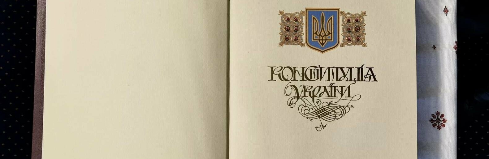 Хто створив церемоніальний примірник Конституції, який використовується під час інавгурації президентів України, - ФОТО