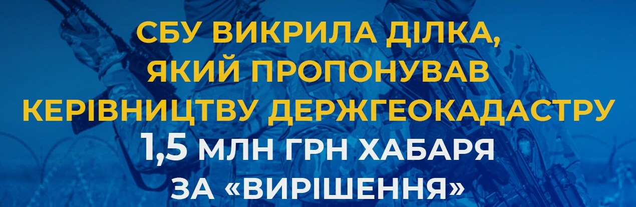 СБУ викрила ділка, який пропонував керівництву Держгеокадастру 1,5 млн грн хабаря за «вирішення» судового спору