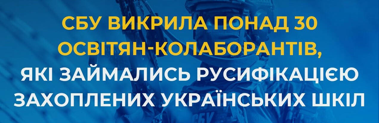 СБУ викрила понад 30 освітян-колаборантів, які займались русифікацією захоплених українських шкіл