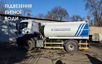 Відключення води у Кривому Розі: де курсуватимуть автоцистерни і діжки з водою 8 серпня, - МАПА