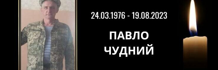 На Криворіжжі попрощаються з захисником України Павлом Чудним