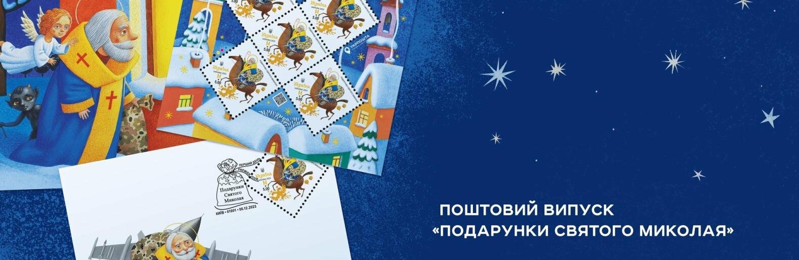 Укрпошта презентувала поштову марку «Подарунки Святого Миколая»