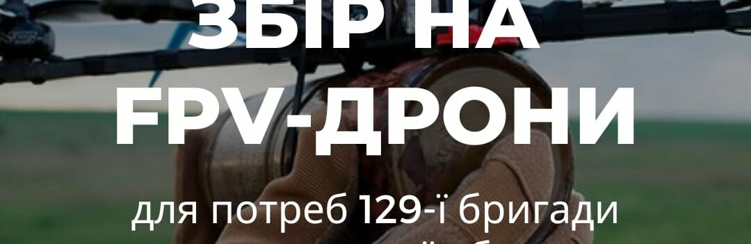 У Кривому Розі оголосили збір на FPV-дрони для криворізької бригади, - РЕКВІЗИТИ