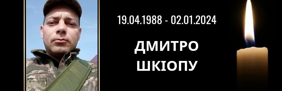 На Криворіжжі прощаються з захисником України Дмитром Шкіопу