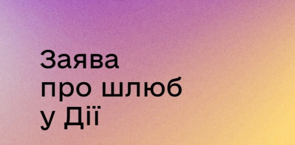 Подати заяву на шлюб, обрати місце для церемонії та час: мешканці Дніпропетровщини можуть протестувати нову послугу у Дії