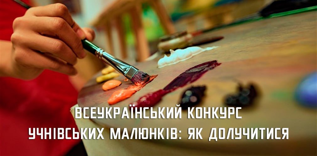 Школярів Дніпропетровщини запрошують на Всеукраїнський конкурс малюнків 