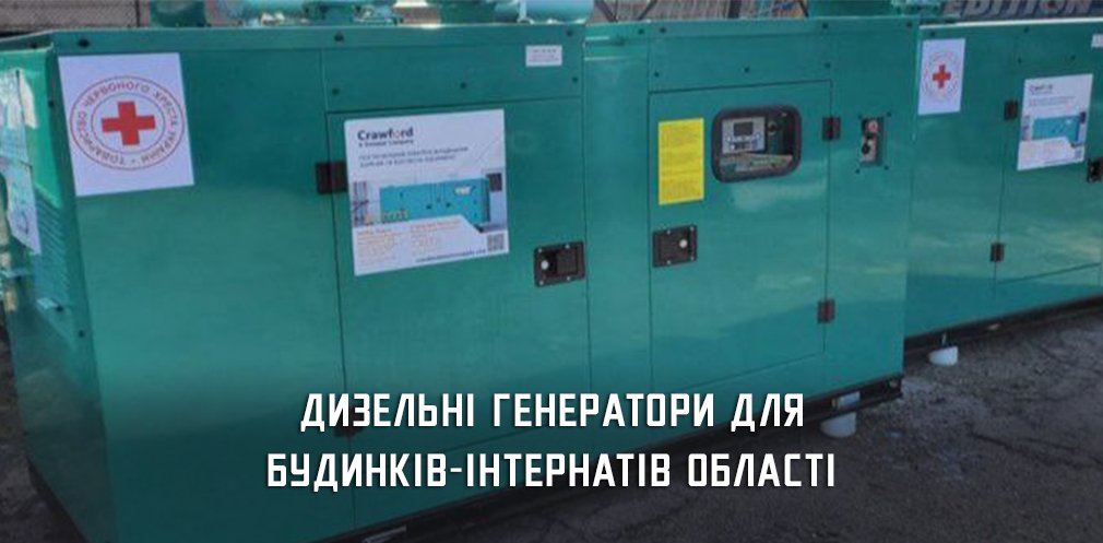 Будинки-інтернати Дніпропетровщини отримали генератори 
