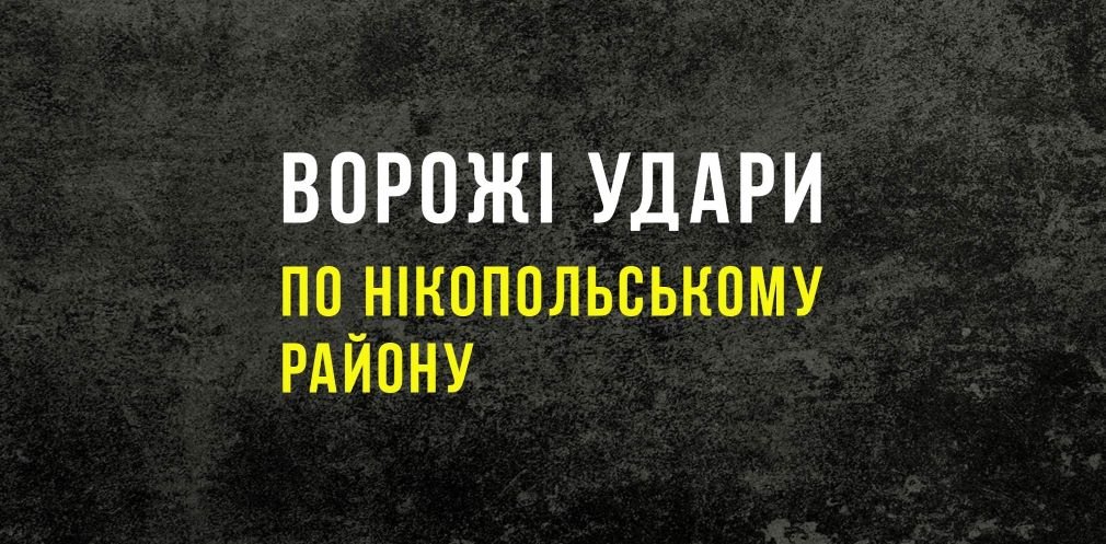 Ворог обстріляв з артилерії Нікопольщину