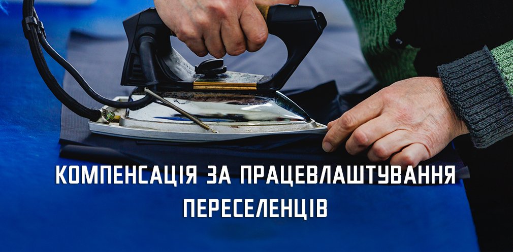 Цьогоріч вже понад 720 працевлаштованих переселенців: роботодавці Дніпропетровщини долучаються до державної програми
