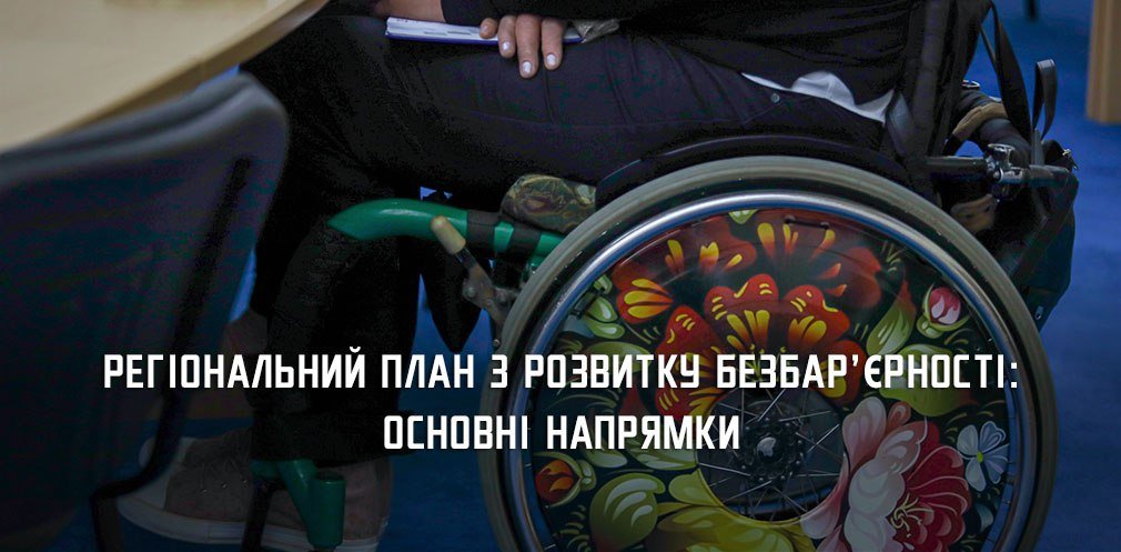 Рівний доступ всіх до всього: що входить до регіонального плану Дніпропетровщини з розвитку безбар’єрності 