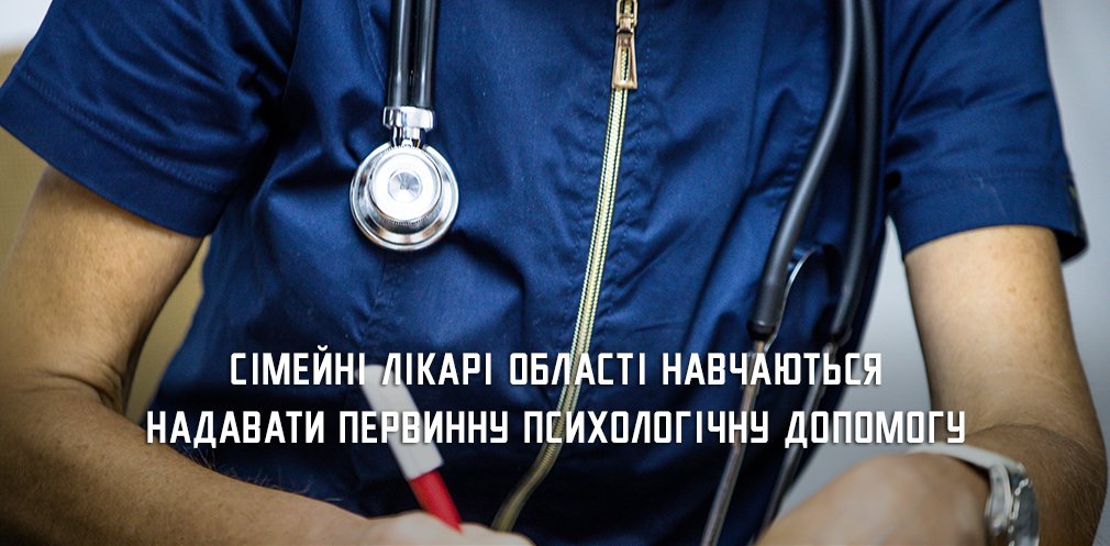 Понад 870 сімейних лікарів області пройшли навчання з надання первинної психологічної  допомоги