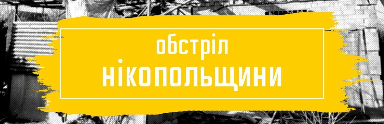 Вночі ворог п'ять разів вдарив з важкої артилерії по Нікопольщині