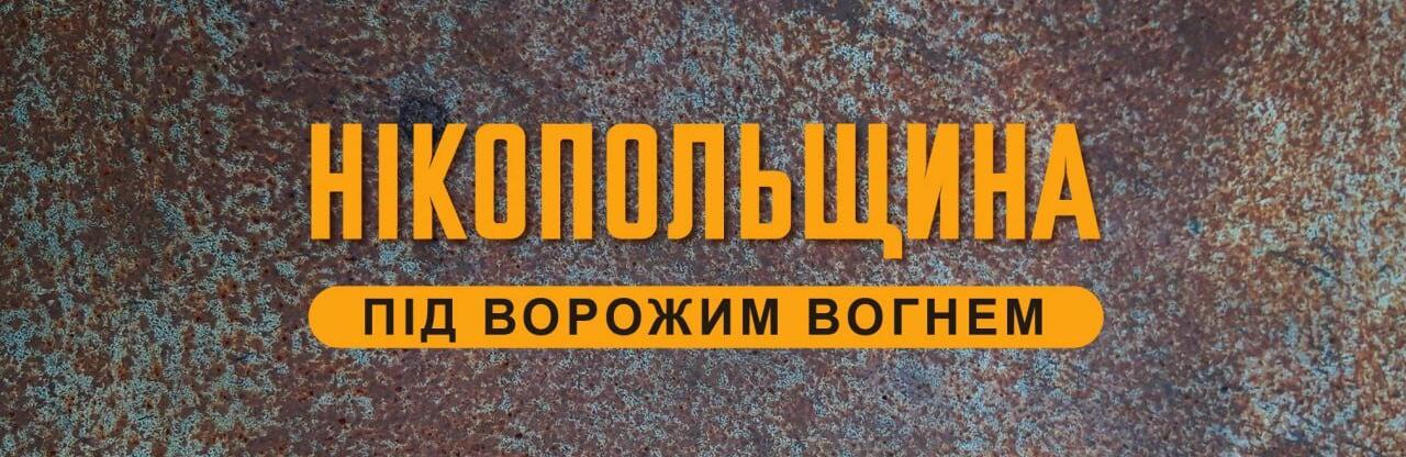 З важкої артилерії російські війська вдарили по Нікополю