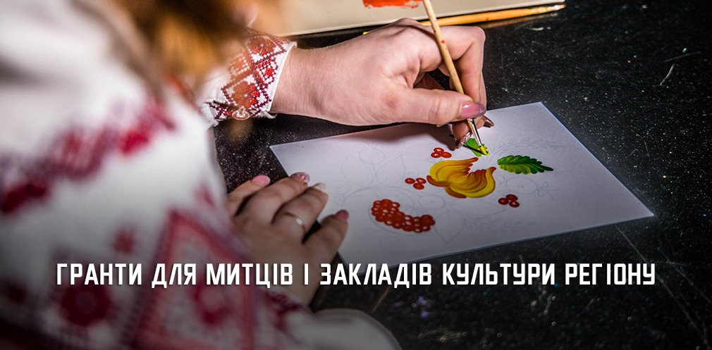 Митці та заклади культури з прифронтових громад області можуть отримати грант