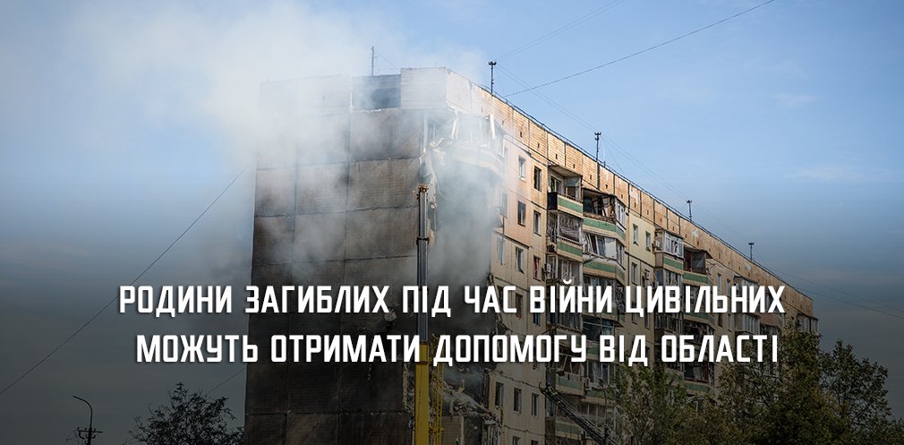 На Дніпропетровщині родини 146 загиблих через війну цивільних отримали по 300 тис грн матеріальної допомоги