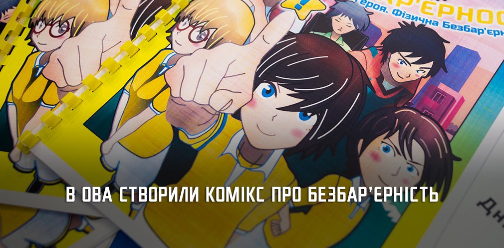 Дніпропетровська ОВА випустила комікс «Хроніки безбар’єрності», - ФОТО 