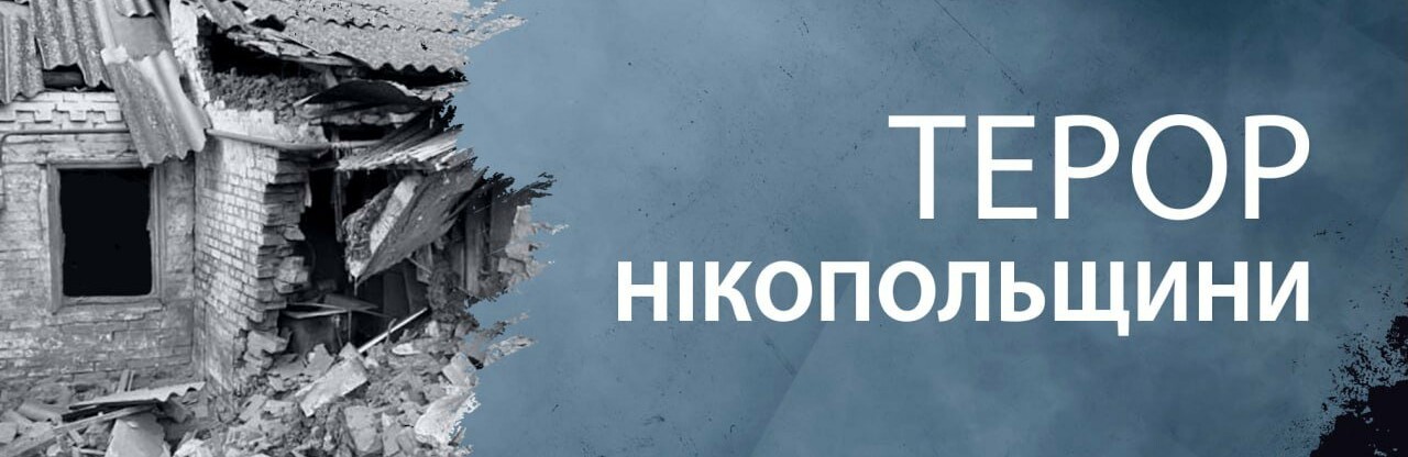 Протягм дня ворог 6 разів обстрілював з важкої артилерії Нікопольщину 