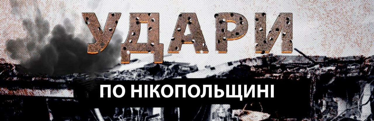 Внаслідок нічного обстрілу Нікопольщини пошкоджене транспортне підприємство