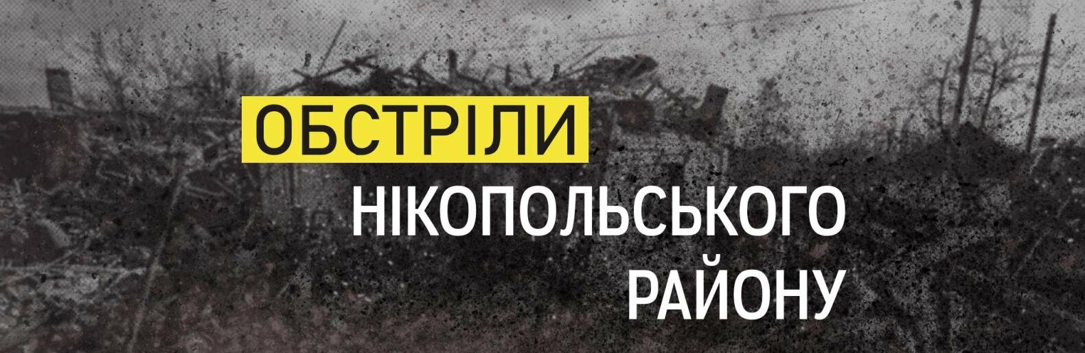 Із самого ранку російська армія вдарила по Нікопольського району