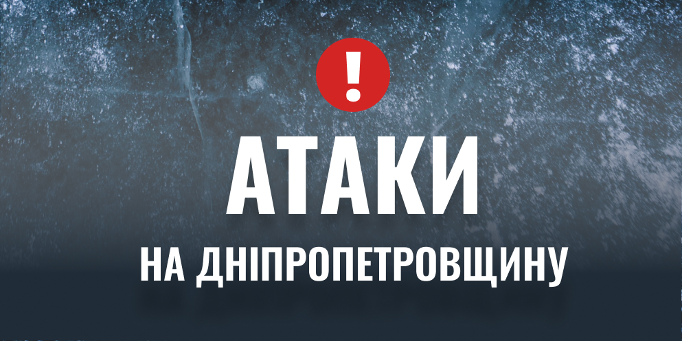 Через масовану ракетну атаку на Дніпропетровську область пошкоджене промислове підприємство, понівечені 16 приватних будинків і 5 дачних, зачепило церкву