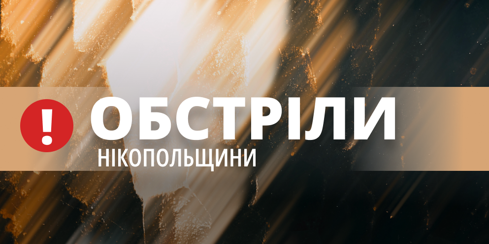 Внаслідок нічного обстрілу Нікопольщини постраждала 78-річна жінка 