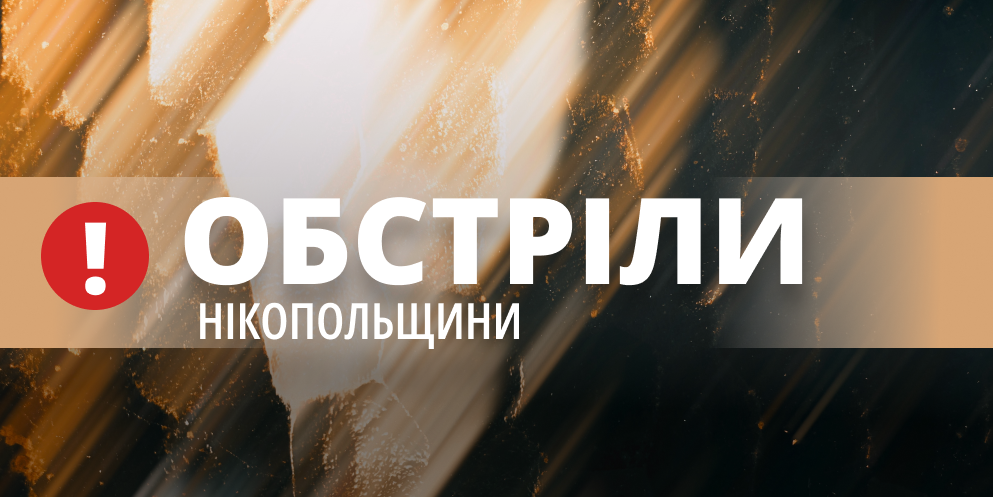 Ворог вдарив по Нікополю вранці з важкої артилерії 