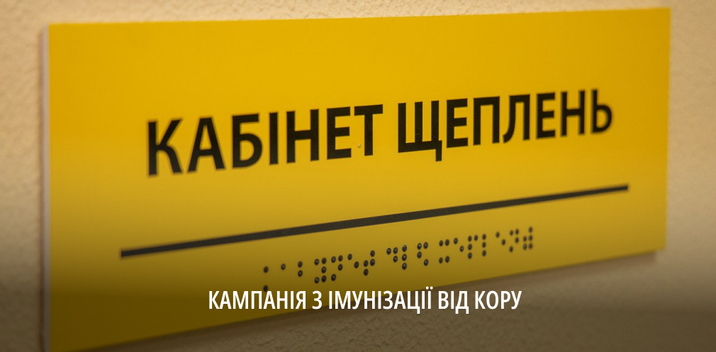 Понад 8 тисяч дітей імунізували від кору на Дніпропетровщині 