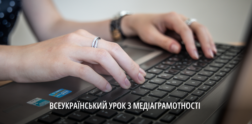 Мешканців Дніпропетровщини запрошують долучитися до всеукраїнського уроку з медіаграмотності 