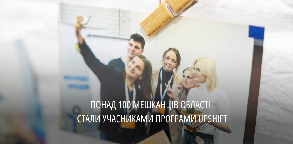 Щоб розвивати громаду: понад 100 мешканців Дніпропетровщини подали заявки на участь у програмі UPSHIFT, - ФОТО 