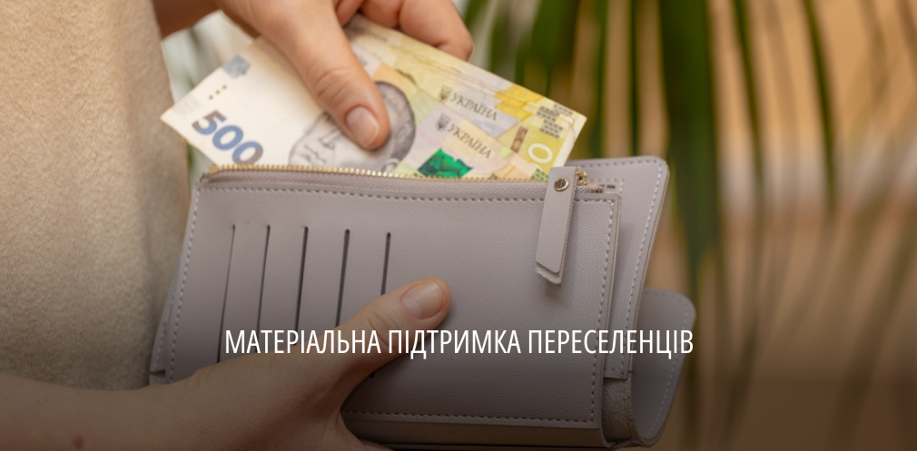 З початку року на Дніпропетровщині переселенцям виплатили майже 7,9 млрд грн допомоги на проживання 