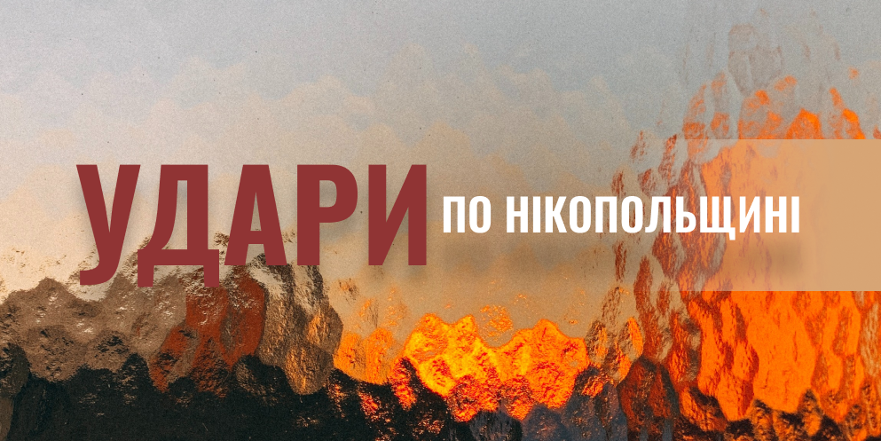 Вночі ворог тероризував Нікопольщину на Дніпропетровщині 