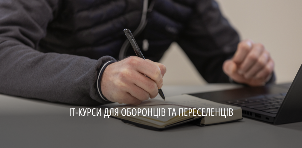 На Дніпропетровщині понад півтисячі оборонців та переселенців долучилися до безкоштовних ІТ-курсів 