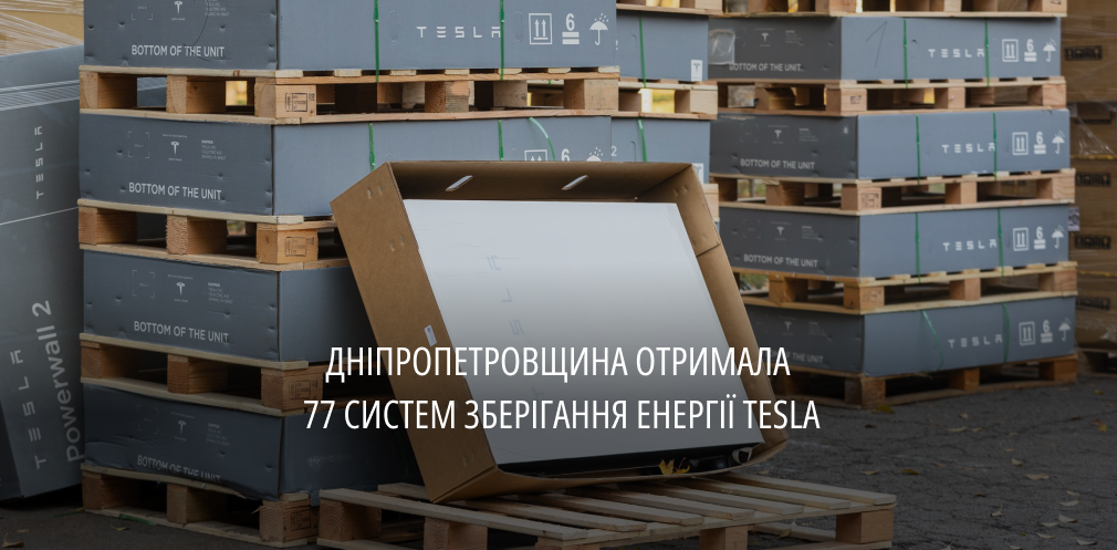 Живитимуть заклади у разі знеструмлення: область отримала 77 систем зберігання енергії Tesla , - ФОТО 